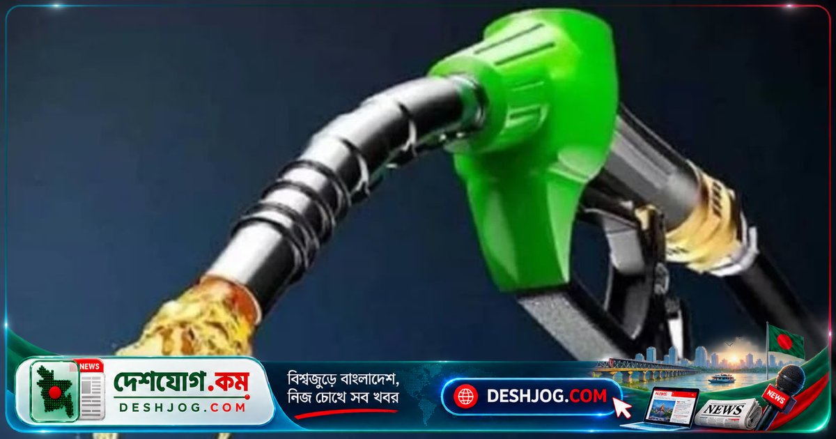 জ্বালানি তেলের দামে স্থিতিশীলতা: সেপ্টেম্বরে একই হার বহাল রাখল সরকার