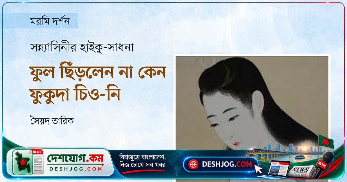 ফুকুদা চিও-নি: হাইকু কবিতার নারী নক্ষত্র যিনি প্রকৃতি ও জীবনের গভীরতা প্রকাশ করলেন