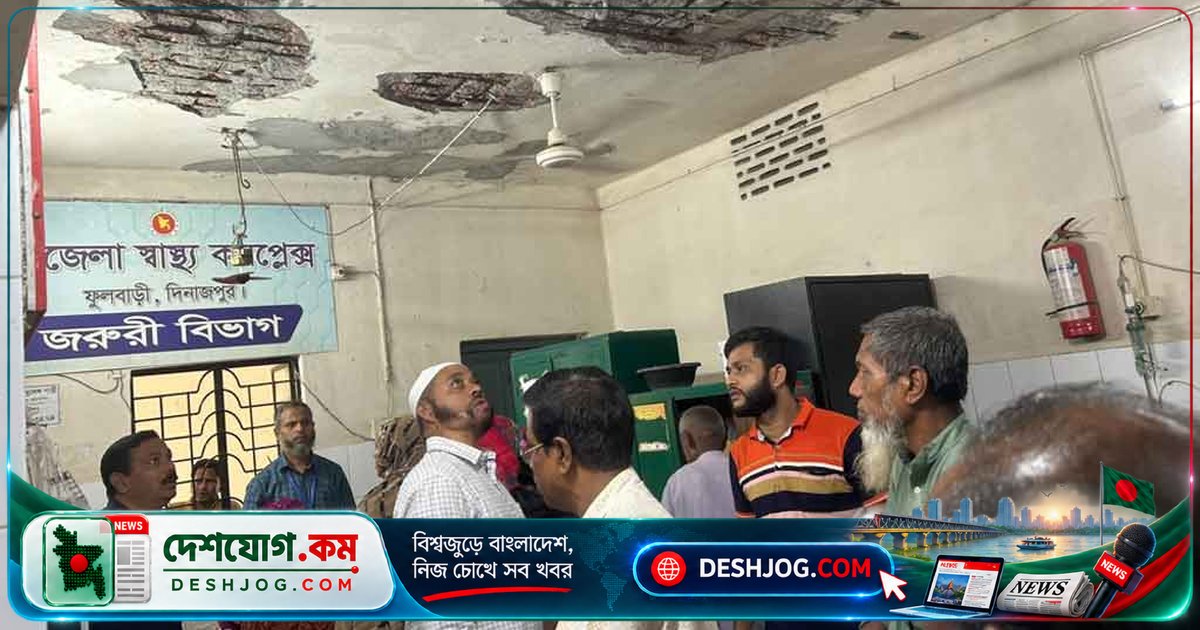 ফুলবাড়ী হাসপাতালের ঝুঁকিপূর্ণ ছাদ ধসে আহত তিনজন: প্রকৌশলীরা দ্রুত পুনর্নির্মাণের আশ্বাস দেন