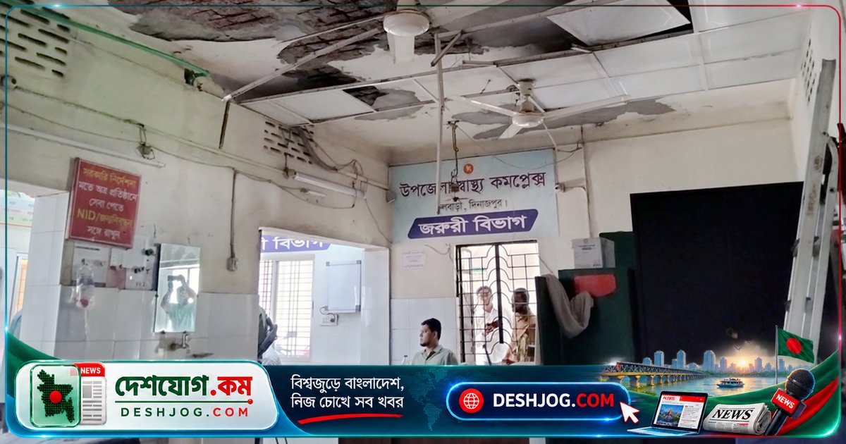 ফুলবাড়ী স্বাস্থ্য কমপ্লেক্সে ছাদের প্লাস্টার ধসে তিনজন আহত, জরুরি বিভাগ বন্ধ