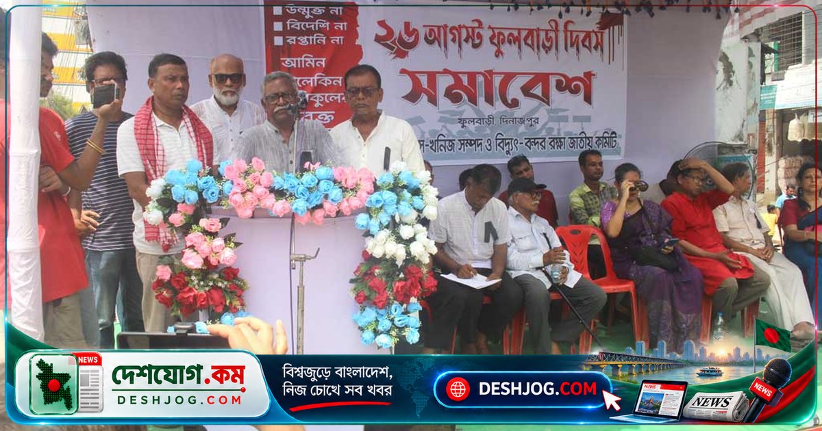 ফুলবাড়ী ট্র্যাজেডি দিবসে আনু মুহাম্মদের অর্থমন্ত্রীর বিরুদ্ধে তীব্র প্রতিবাদ ও ছয় দফা চুক্তি পুনর্বিবেচনার দাবি