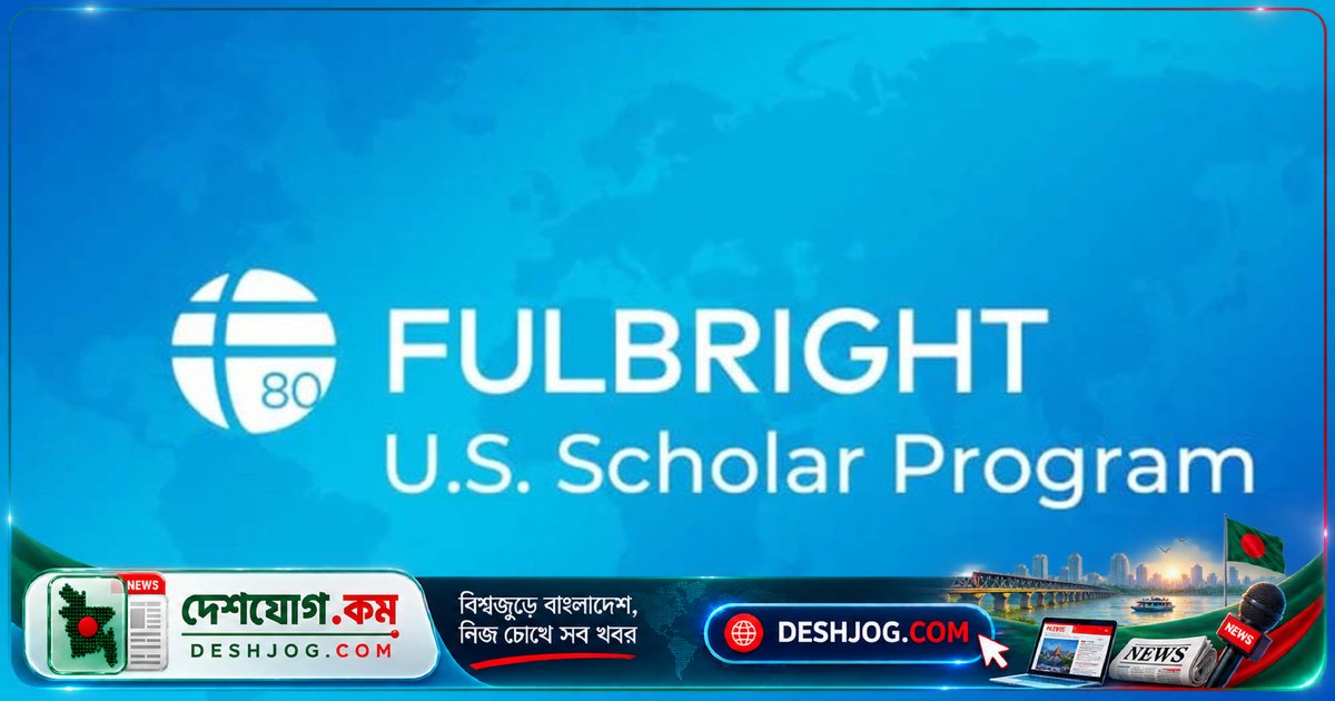 ২০২৬-২৭ শিক্ষাবর্ষে যুক্তরাষ্ট্রে গবেষণা ও শিক্ষকতা: ফুলব্রাইট স্কলারশিপের আবেদন শেষ ৩১ অক্টোবর