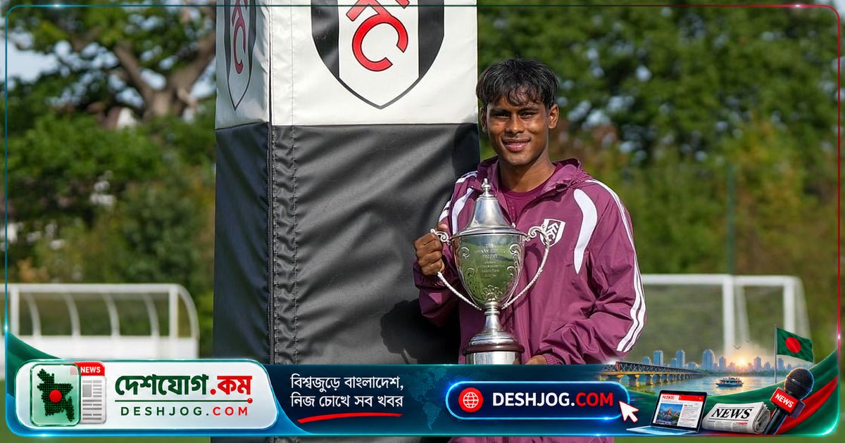 ফুলহামের একাডেমি সেরা পুরস্কার জিতলেন বাংলাদেশি বংশোদ্ভূত ফারহান আলী ওয়াহিদ: ‘দেশের জন্য গোল করার গর্ব’