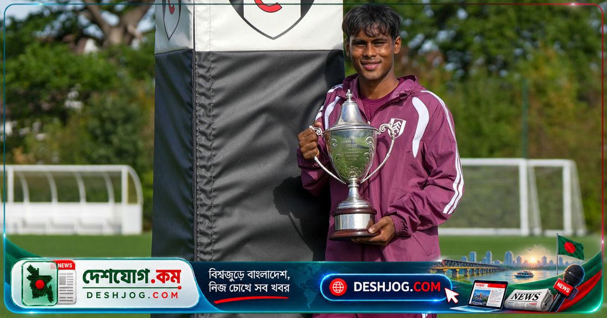 ফুলহামের একাডেমি সেরা খেলোয়াড় পুরস্কার জিতলেন বাংলাদেশের তরুণ উইঙ্গার ফারহান আলী ওয়াহিদ