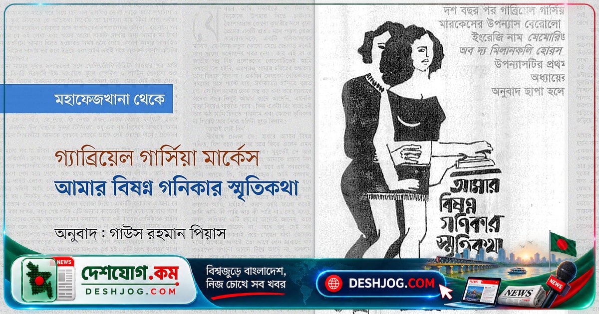 গ্যাব্রিয়েল গার্সিয়া মার্কেসের বিষণ্ন পণ্ডিতের স্মৃতিকথা: কুমারী প্রেমের অপেক্ষায় এক রাতের গল্প