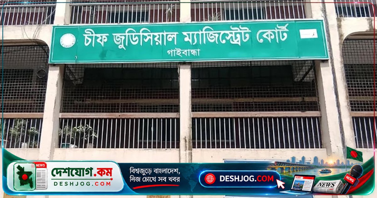 গাইবান্ধায় জামিনদাতা হিসেবে শিশু দেখিয়ে জাল জন্মসনদ ব্যবহার: আদালত মামলা নির্দেশ দেন তিনজনের বিরুদ্ধে