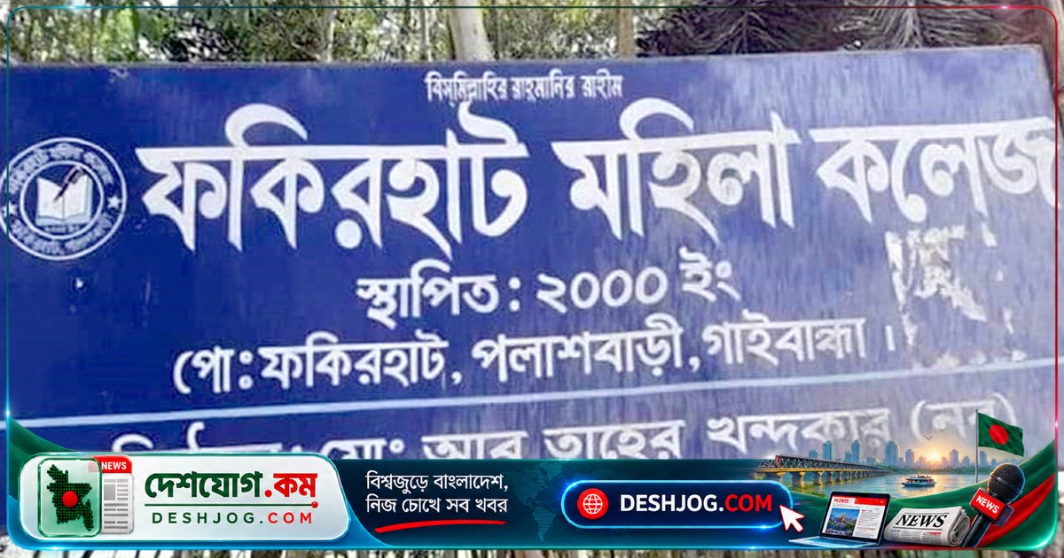গাইবান্ধার দুটি মহিলা কলেজে তিন বছর ধরে পাস নেই, এইচএসসি ফেলে যান তিন শিক্ষার্থী