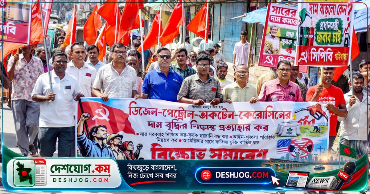 গাইবান্ধায় সিপিবি জ্বালানি তেলের দাম বাড়ানোর প্রতিবাদে বিক্ষোভ মিছিল ও সার-গ্যাস সংকটের দাবি জানায়