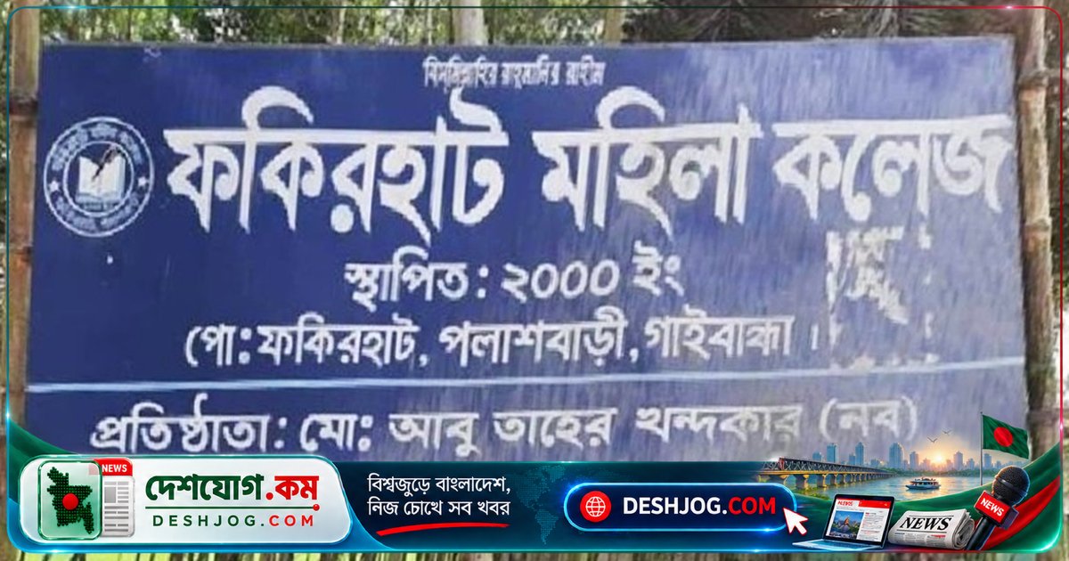 গাইবান্ধা: এইচএসসি পরীক্ষায় ৩ শিক্ষার্থী পাস করতে পারেননি, দুটি কলেজে শূন্য ফলাফল