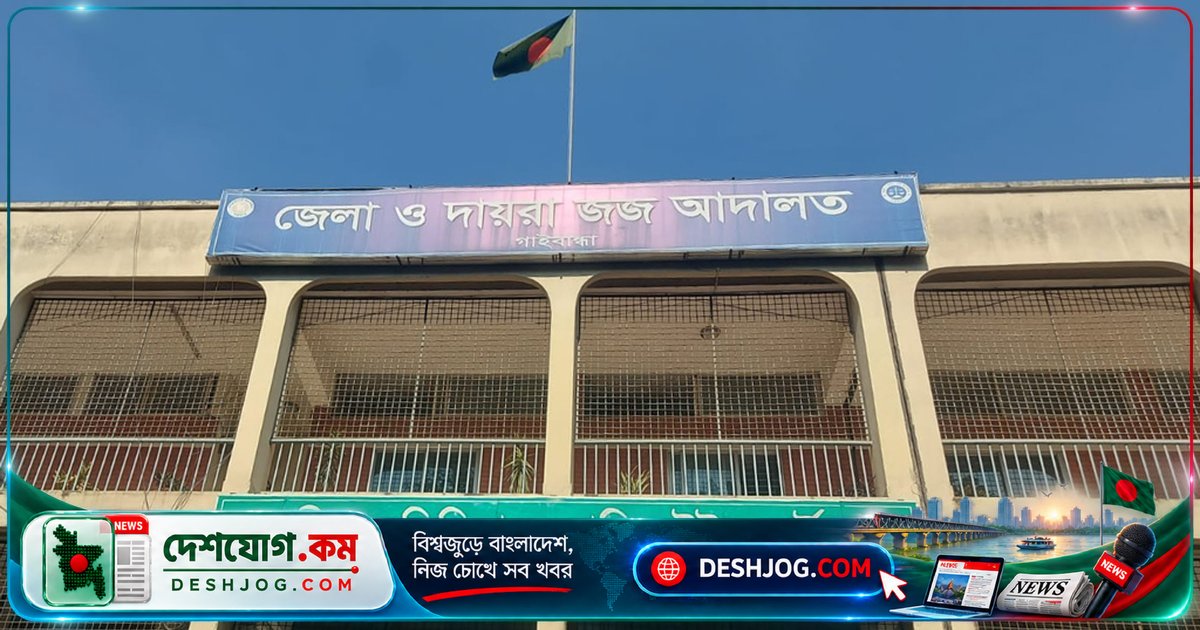 গাইবান্ধায় জমি বিরোধে হত্যার দায়ে তিন ভাইয়ের যাবজ্জীবন কারাদণ্ড