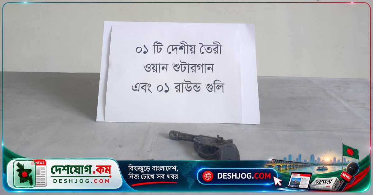 গাইবান্ধা পলাশবাড়ীতে পরিত্যক্ত ওয়ান শুটারগান ও গুলি উদ্ধার: এসআরবি-১৩-এর অভিযান