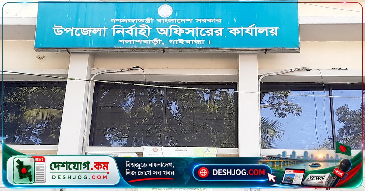 গাইবান্ধার পলাশবাড়ীতে এডিপি প্রকল্পে অনিয়ম তদন্তে কমিটি গঠন, ১০ দিনে প্রতিবেদন দিতে হবে