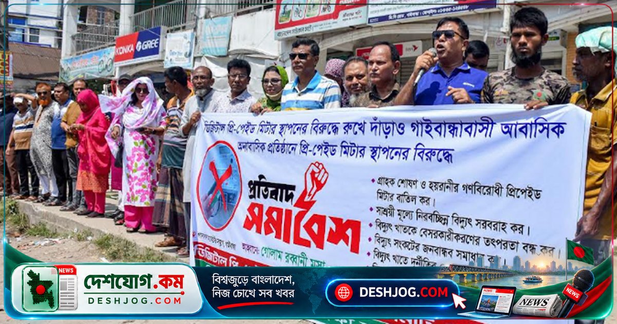 গাইবান্ধায় প্রিপেইড মিটার প্রতিবাদে গ্রাহকদের ভোগান্তি ও অতিরিক্ত ব্যয়ের দাবি: সিপিবি ও আইনজীবীদের সমাবেশ