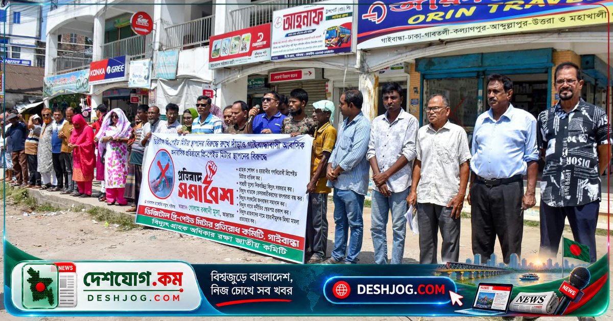 গাইবান্ধায় প্রিপেইড মিটার প্রতিরোধে গ্রাহকদের জোরালো প্রতিবাদ: বাতিলের দাবি ও বিদ্যুৎ খাতের দুর্নীতির শ্বেতপত্র চাওয়া