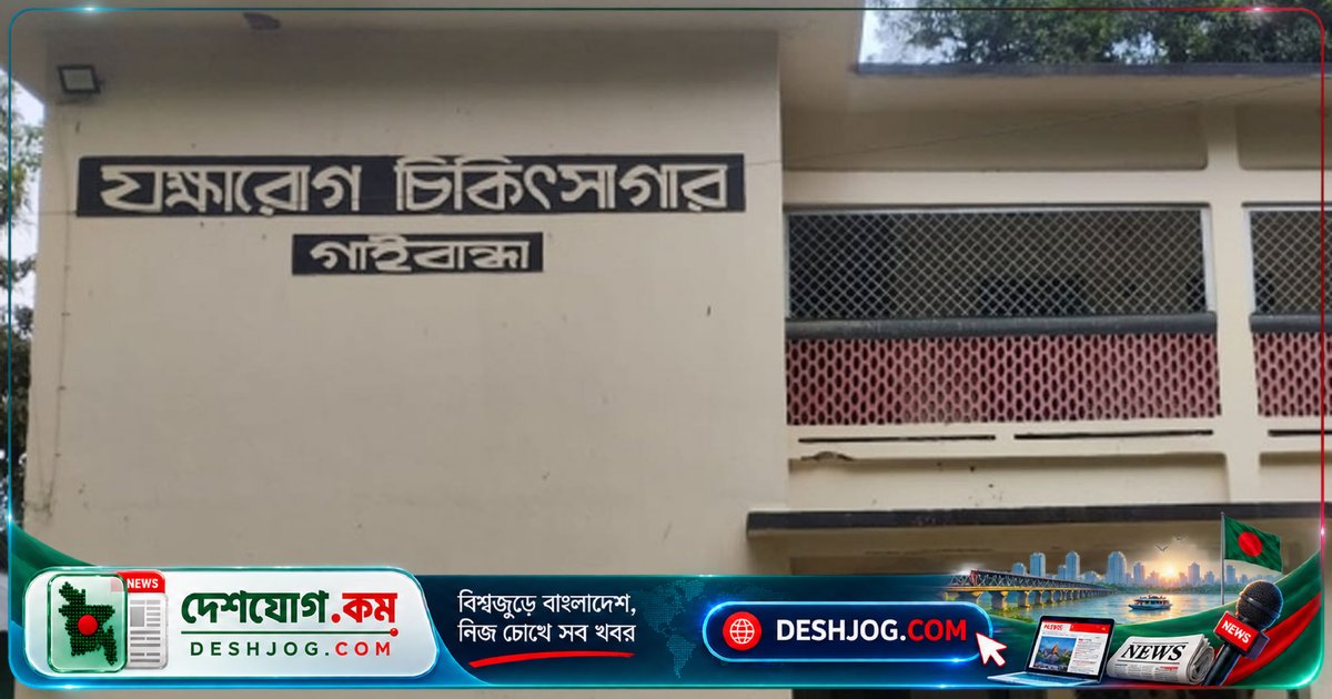 গাইবান্ধা যক্ষ্মা হাসপাতালে চিকিৎসক ও ওষুধের অভাব: রোগীরা ভোগান্তিতে পড়ছে দীর্ঘদিন