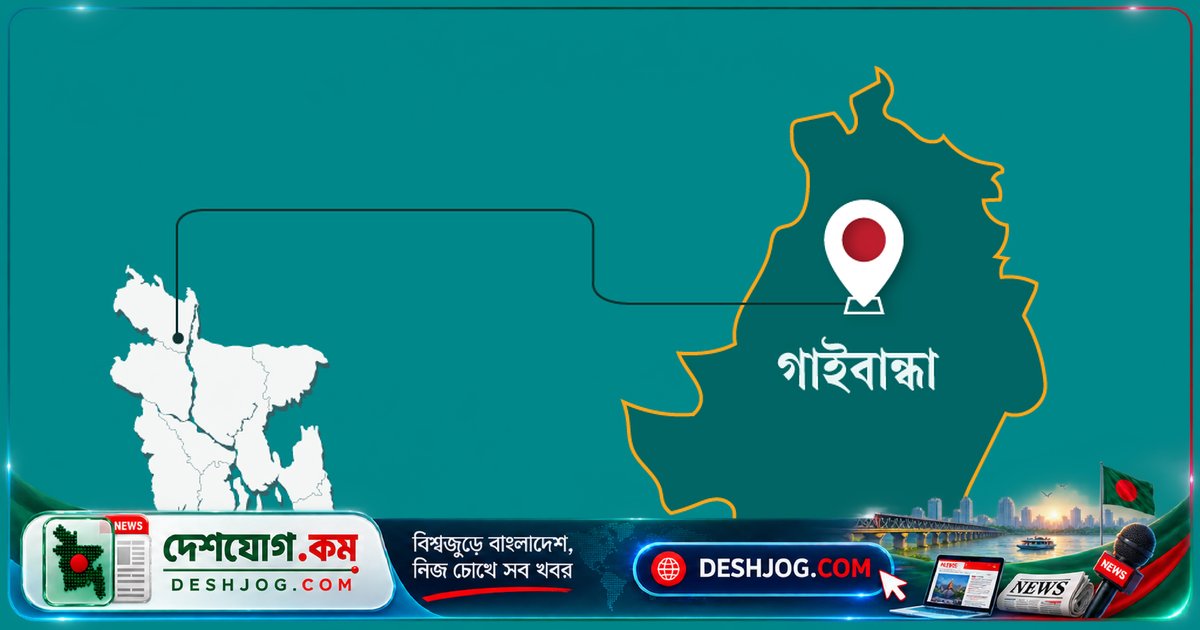 সুন্দরগঞ্জে একই দিনে স্বামী-স্ত্রীর মৃত্যু: দাফন শেষে মাত্র এক ঘণ্টায় স্ত্রীর মৃত্যু