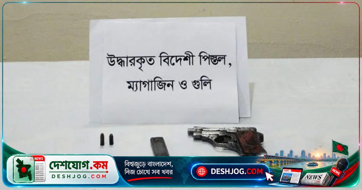 গাইবান্ধা: কালভার্টের নিচ থেকে বিদেশি পিস্তল ও গুলি উদ্ধার, শপিং ব্যাগে মোড়ানো ছিল অস্ত্র