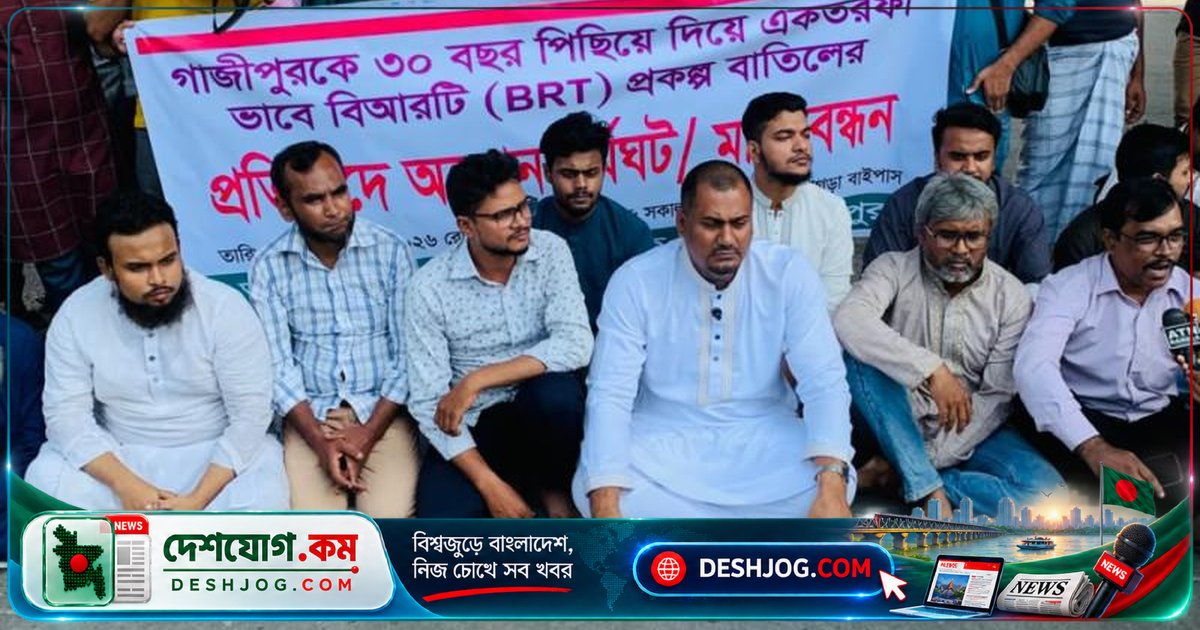 গাজীপুরে বিআরটি বাতিলের প্রতিবাদে মহাসড়কে মানববন্ধন: '১৮৭টি বাস কিনে প্রকল্প চালু কর'
