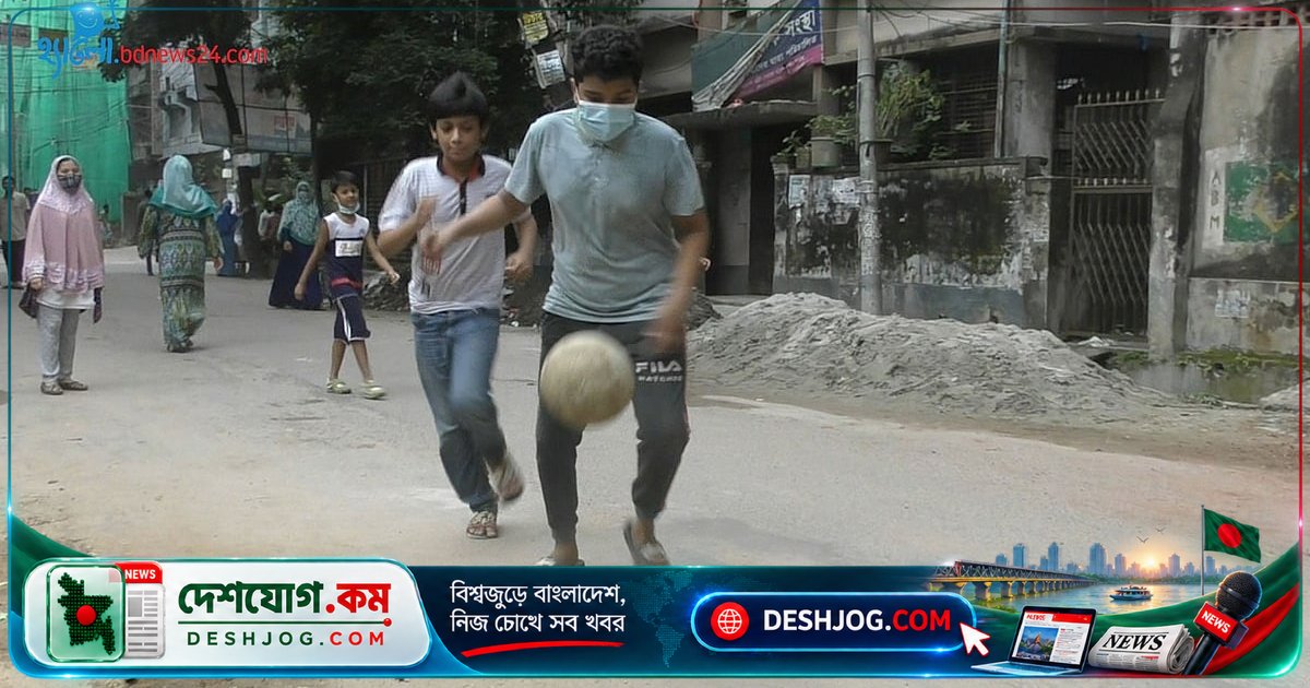 গাজীপুরের শিশুরা মাঠের অভাবে ঘরে বন্দী: খেলাধুলার সুযোগের অভাবে মনোযোগ হ্রাস পাচ্ছে