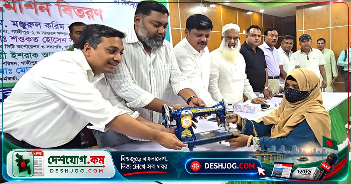 গাজীপুরে অসহায় নারীদের আত্মনির্ভরশীলতা বৃদ্ধিতে বিনামূল্যে সেলাই মেশিন বিতরণের উদ্যোগ
