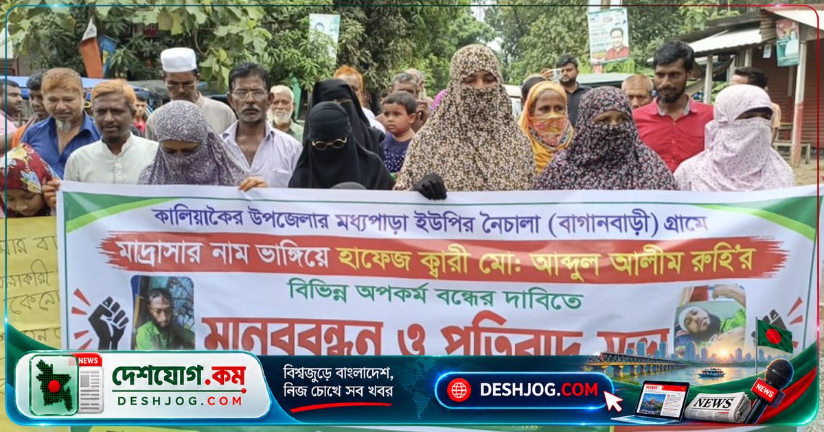 গাজীপুরের কালিয়াকৈরে হাফেজের বিরুদ্ধে মানববন্ধন: পরিবার ও বাসিন্দারা দাবি তদন্ত