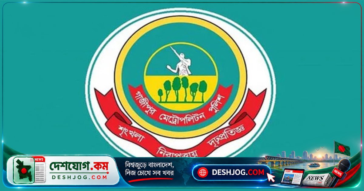 গাজীপুর পুলিশের ৫ সদস্যকে বরখাস্ত: কারাগার থেকে পালিয়ে যাওয়া আসামির ঘটনায় দায়িত্বহীনতা