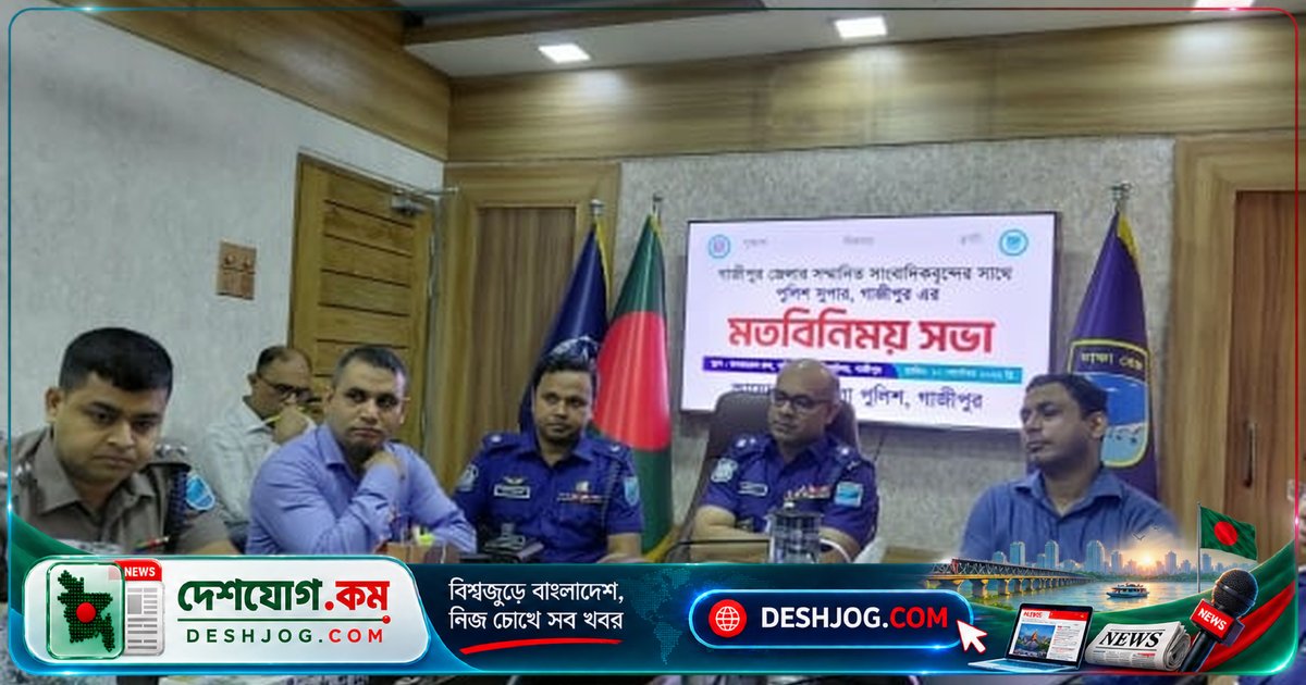 গাজীপুর পুলিশের নতুন উদ্যোগ: সাংবাদিকদের সঙ্গে ঐক্যবদ্ধভাবে অপরাধ দমনে নিরবধি কাজের প্রতিশ্রুতি