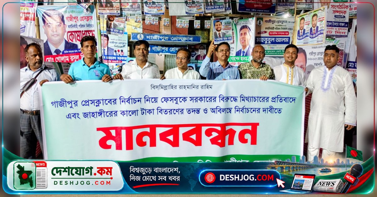 গাজীপুর প্রেসক্লাবের নির্বাচন স্থগিত: সাংবাদিকরা ফেসবুক মিথ্যাচারের বিরুদ্ধে মানববন্ধনে একাত্মতা