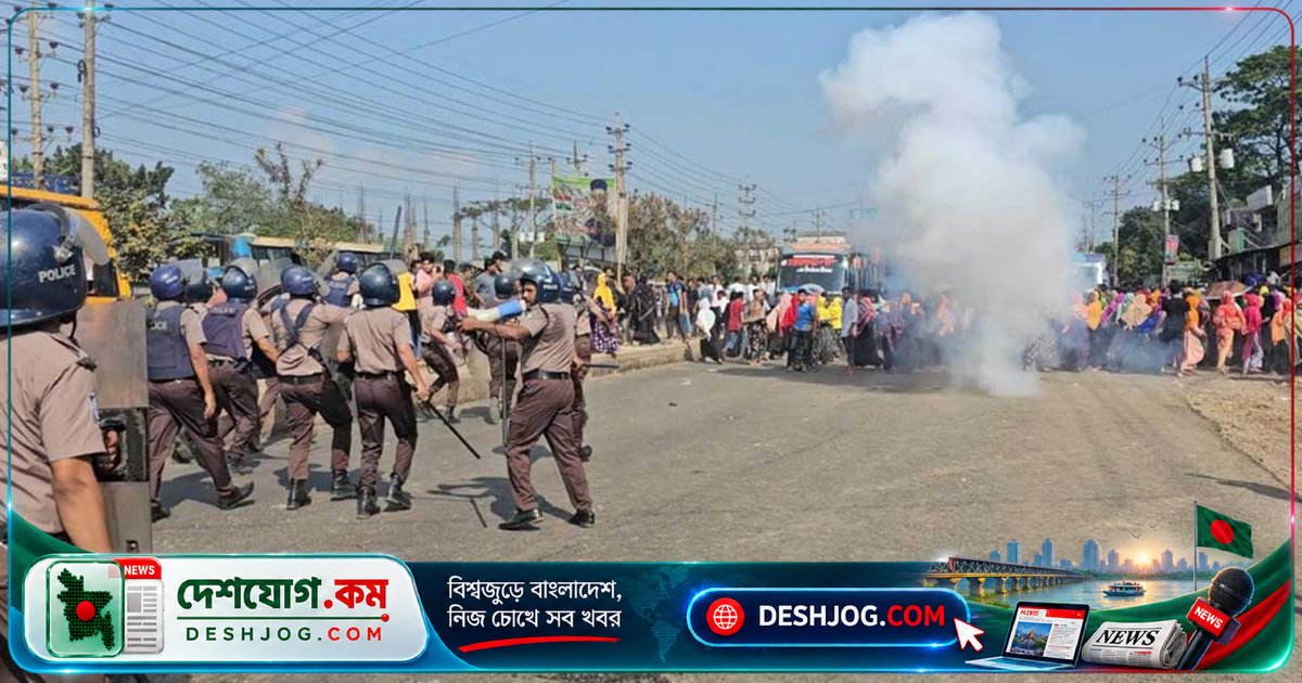 গাজীপুরের শ্রীপুরে পোশাক কারখানার শ্রমিকরা বকেয়া বেতন দাবিতে মহাসড়ক অবরোধ, পুলিশ সাউন্ড গ্রেনেড ছুড়ে ছত্রভঙ্গ