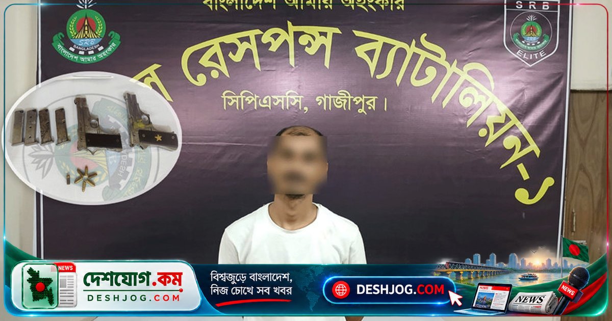 গাজীপুরের শ্রীপুরে অস্ত্র দেখিয়ে চাঁদাবাজি: ৩৮ বছর বয়সী যুবককে গ্রেপ্তার, জব্দ দুটি বিদেশি পিস্তল