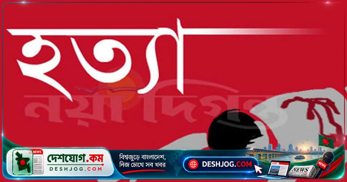 গাজীপুরে ভাই খোঁজে বোনকে ছুরিকাঘাতে নিহত, হত্যাকারী এখনো শনাক্ত হয়নি