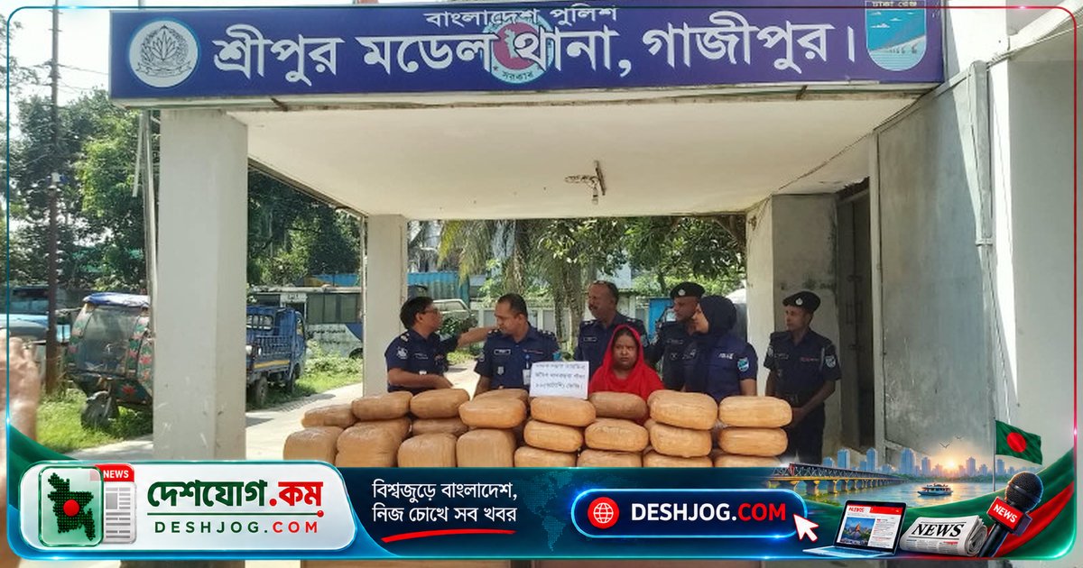 গাজীপুর শ্রীপুরে ৮৮ কেজি গাঁজা উদ্ধার, স্ত্রী গ্রেপ্তার পলাতক স্বামী পালিয়ে যায়