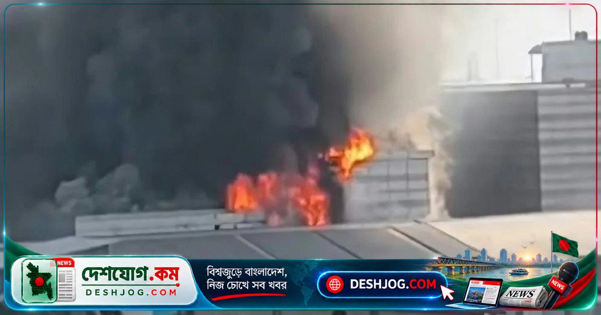 গাজীপুর টঙ্গীতে ওষুধ কারখানায় ভয়াবহ অগ্নিকাণ্ড: ১২ ইউনিট ফায়ার সার্ভিস নিয়ন্ত্রণে কাজে জড়িত