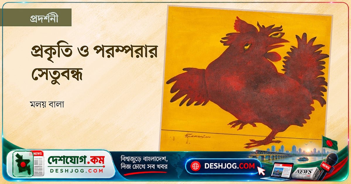 গ্যালারি হামিদুজ্জামানে প্রকৃতি ও শিল্পের সেতু: বাংলাদেশের শিল্পকলার প্রজন্মগত সংযোগ প্রদর্শিত হচ্ছে