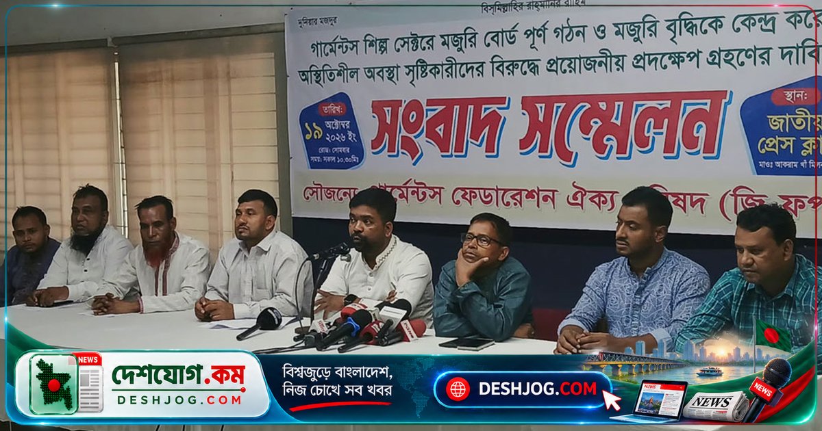 গার্মেন্টস নেতারা: মজুরি বোর্ড পুনর্গঠন বিরোধীদের বিরুদ্ধে আইনি ব্যবস্থা নিতে হবে