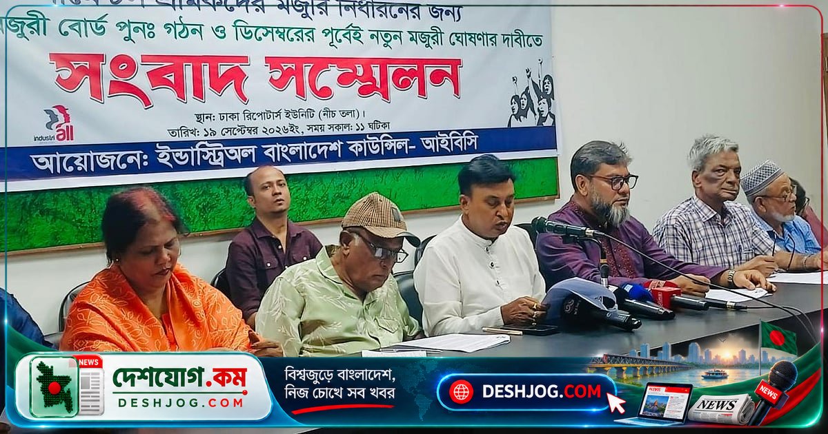 গার্মেন্টস শ্রমিকদের মজুরি বোর্ড পুনর্গঠন ও নতুন ন্যূনতম মজুরি নির্ধারণে জোর দাবি ইন্ডাস্ট্রিঅল বাংলাদেশের