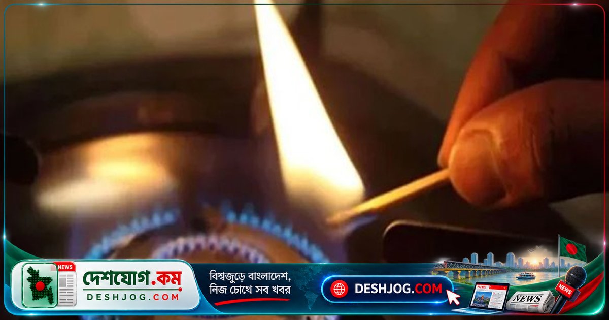 আজ থেকে শনিবার পর্যন্ত ঢাকা-সাভার-আশুলিয়া এলাকায় গ্যাস সরবরাহ বন্ধ: তিতাস কর্তৃপক্ষের জরুরি বিজ্ঞপ্তি