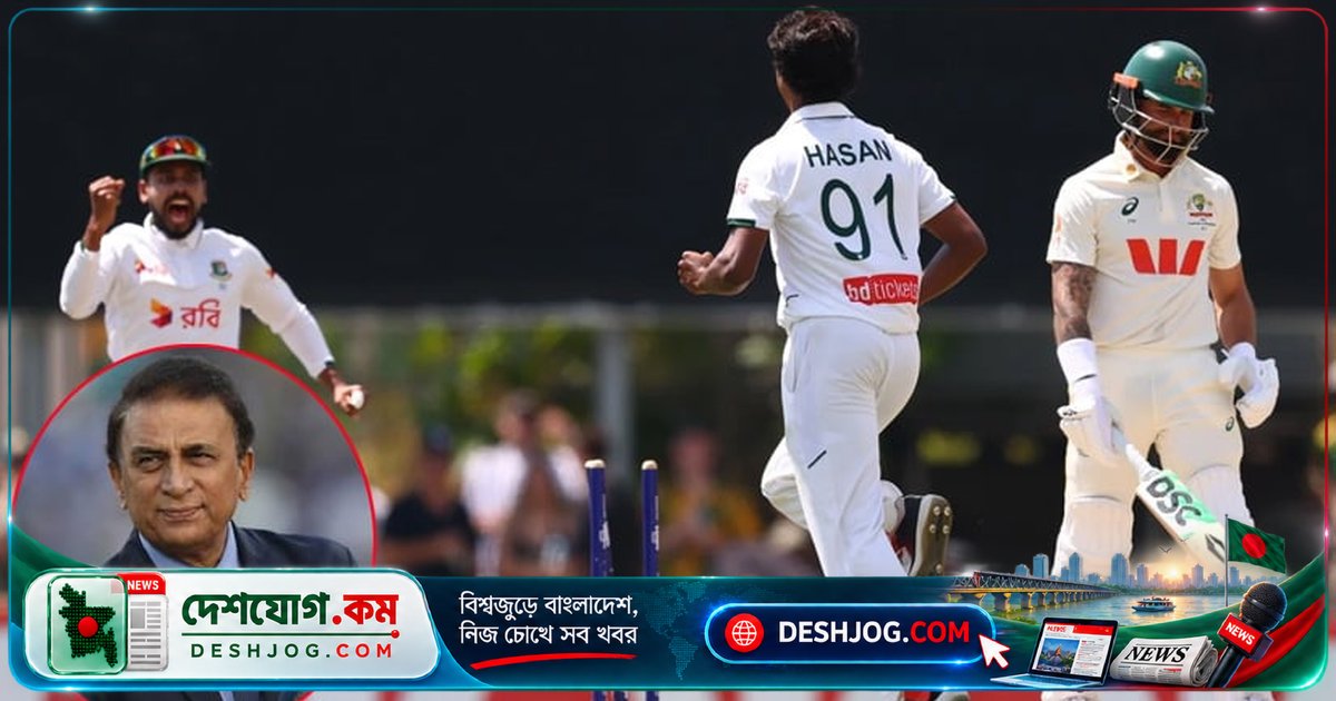 অস্ট্রেলিয়ার পিচ নিয়ে গাভাস্কারের তীব্র সমালোচনা: বাংলাদেশের বিপক্ষে হার সামলাতে উইকেট পরিবর্তন?