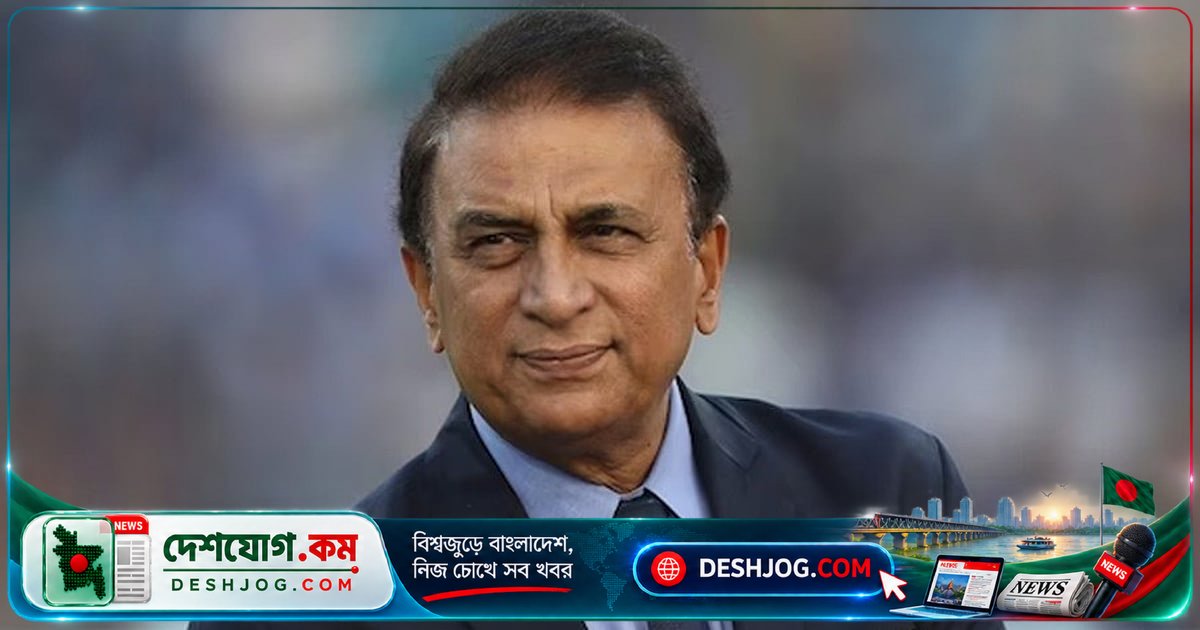 আন্তর্জাতিক ক্রিকেটে রেকর্ডের মানদণ্ড নিয়ে গাভাস্কারের বিতর্কিত প্রস্তাব: ‘ফুটবলের মতো ডিভিশন ব্যবস্থা কেন প্রয়োজন?’