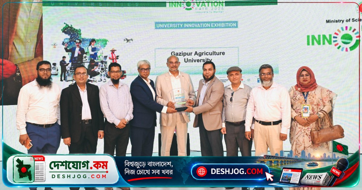 গাজীপুর কৃষি বিশ্ববিদ্যালয়ের উদ্ভাবন চ্যাম্পিয়ন: বাংলাদেশ ইনোভেশন ফেয়ারে সাফল্যের নতুন মাইলফলক