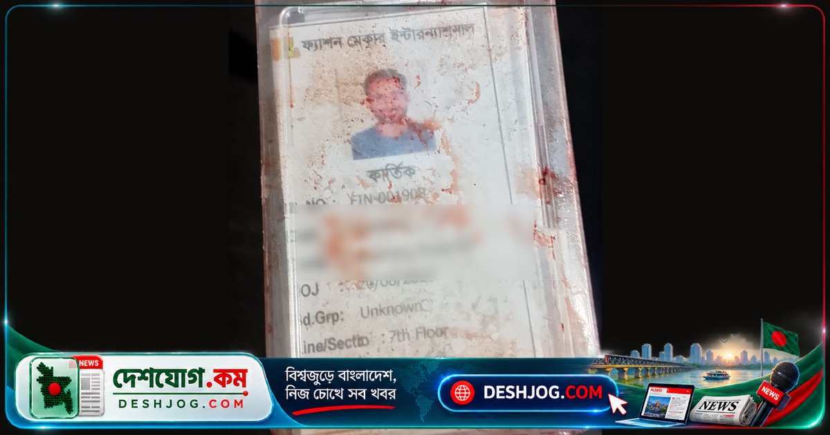 গাজীপুরের গাছা থানায় ছুরিকাঘাতে নিহত গার্মেন্টস শ্রমিক কার্তিক: পুলিশ তদন্তে
