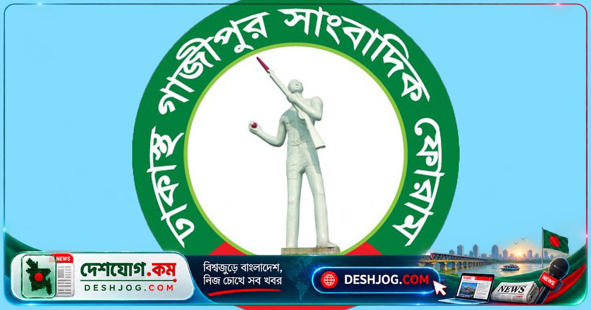 গাজীপুর সাংবাদিক ফোরাম: বিআরটি বাতিলের সিদ্ধান্তে নিরপেক্ষ তদন্ত ও পুনর্বিবেচনা দাবি