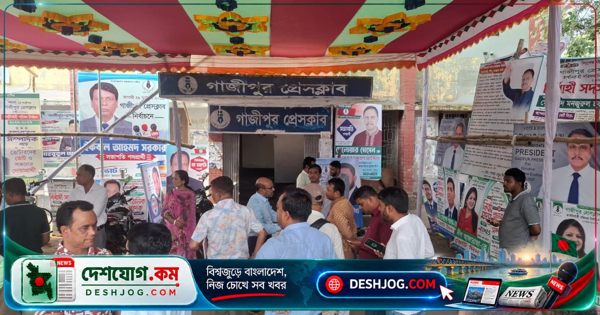 গাজীপুর প্রেসক্লাব নির্বাচন শেষ মুহূর্তে স্থগিত: তত্ত্বাবধায়ক মণ্ডলীর আবেদনেই সিদ্ধান্ত