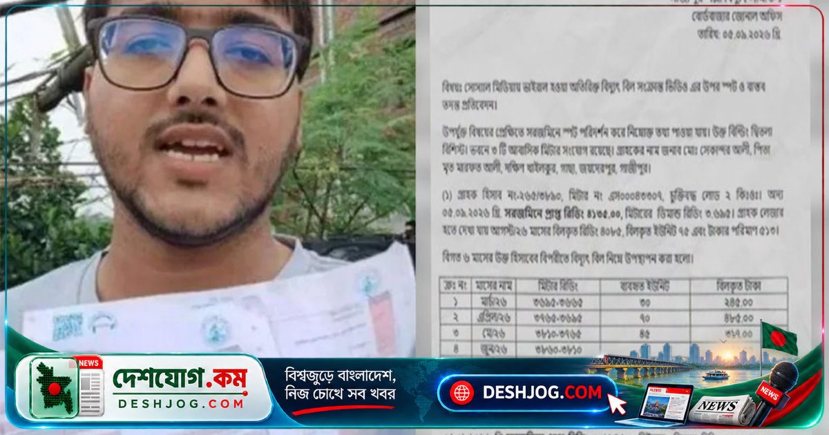 গাজীপুরের সিফাতের বিদ্যুৎ বিল অভিযোগে পল্লী বিদ্যুৎ সমিতির তদন্তে উন্মোচিত অজানা সত্য