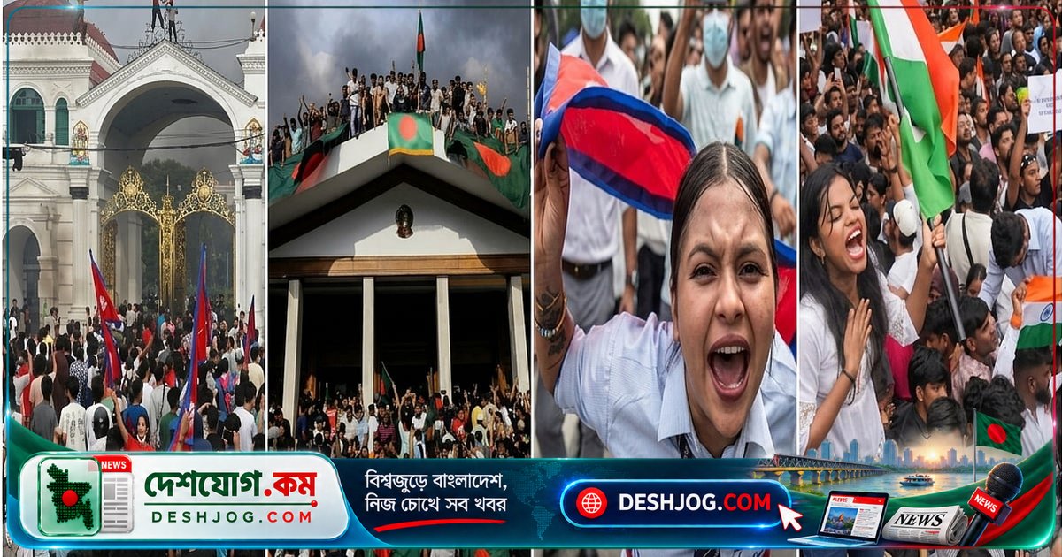 জেন-জি প্রজন্ম দক্ষিণ এশিয়ায় রাজনীতিকে কীভাবে বিপ্লবিত করছে?
