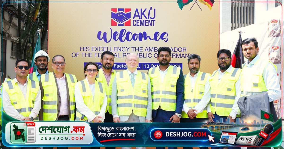 জার্মান রাষ্ট্রদূত পরিদর্শন: বাংলাদেশের শিল্পপ্রতিষ্ঠান আকিজের কারখানায় প্রযুক্তি ও সহযোগিতার আলোচনা