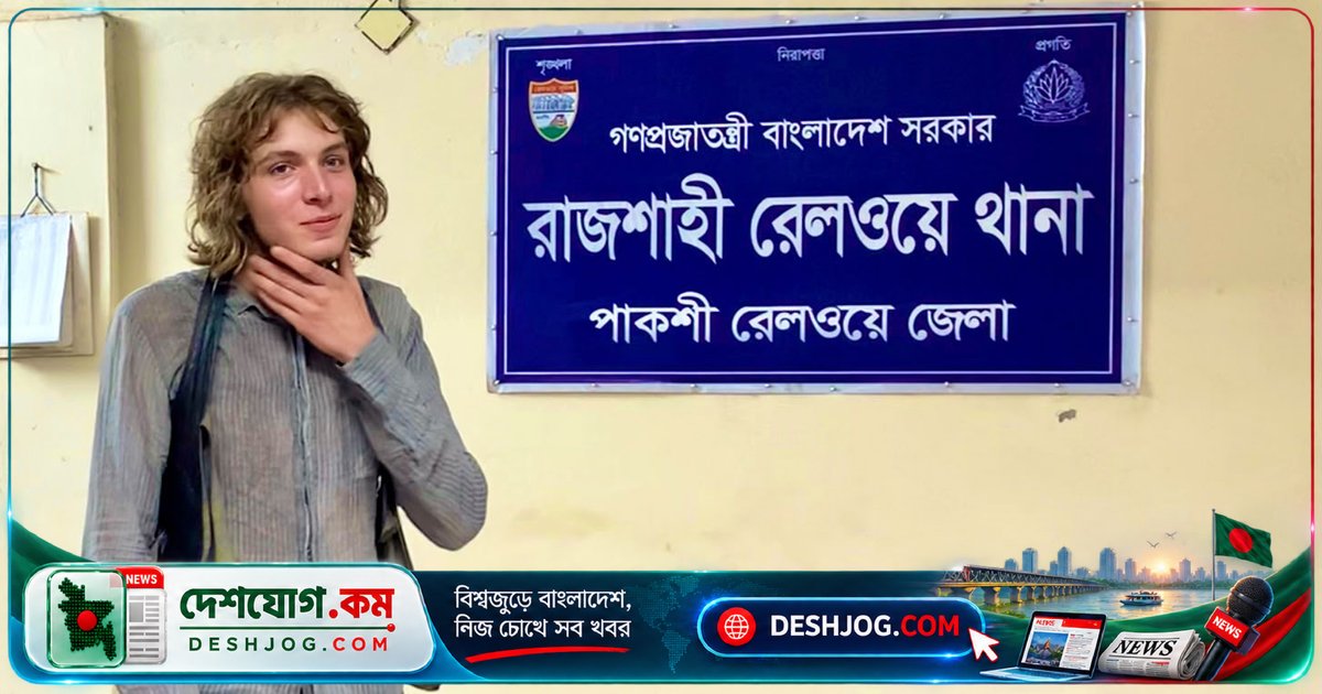 জার্মান পর্যটক ক্রিল ল্যান্ডারের ল্যাপটপ ও ক্যামেরা চুরির ২৪ ঘণ্টা: রাজশাহী পুলিশের যৌথ অনুসন্ধান চলছে