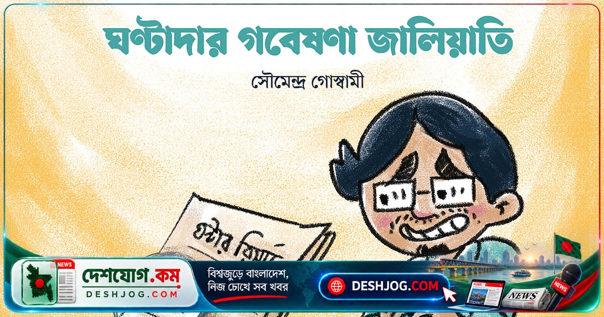 ঘণ্টাদার গবেষণা জালিয়াতির পিছনে কী ছিল তার আদর্শের গল্প?