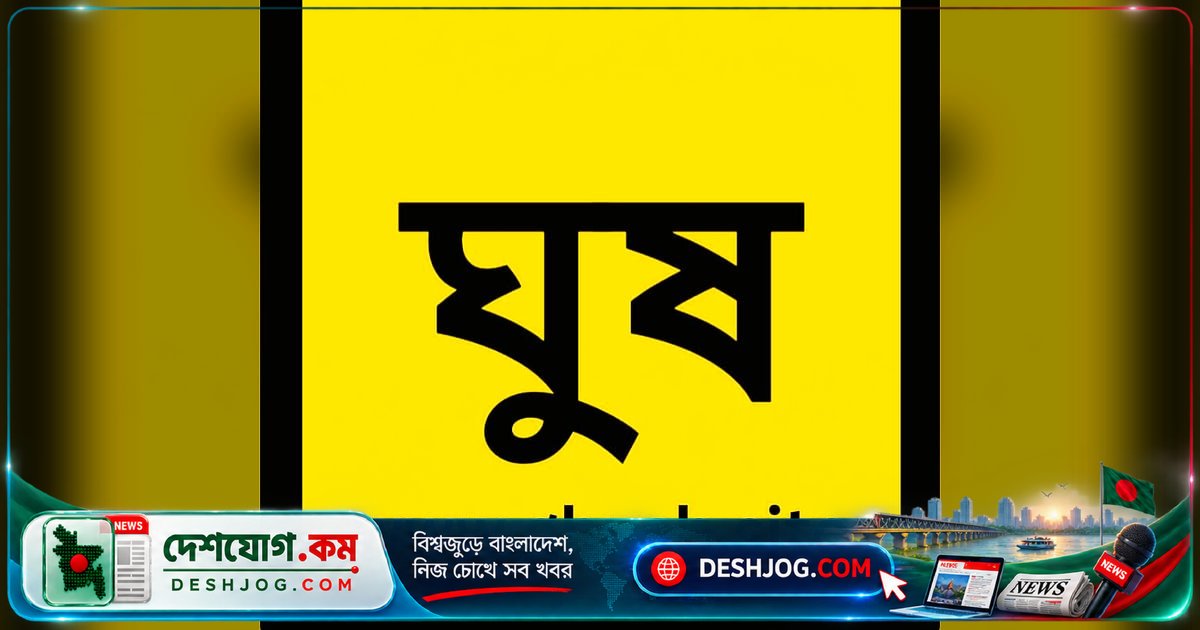 'ঘুষ.সাইট' নির্মাতার অভিযোগে ময়মনসিংহে দু'জন শিক্ষা কর্মকর্তা বদলি, নেপথ্যে কী ঘটছে?