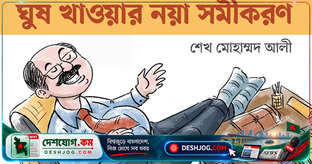 ঘুষের নতুন সম্পর্ক-ব্যবস্থা: কীভাবে টিকে থাকবেন এবং কীভাবে ভুলবেন না?